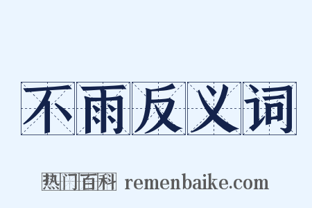 不雨反义词是什么意思的图片